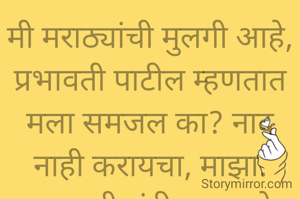मी मराठ्यांची मुलगी आहे, प्रभावती पाटील म्हणतात मला समजल का? नाद नाही करायचा, माझा.
प्रभावती संदीप वडवळे