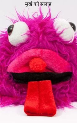 मूर्ख को सलाह