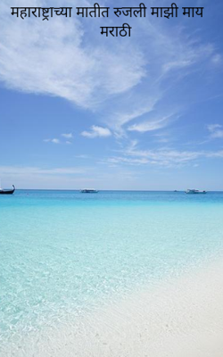 महाराष्ट्राच्या मातीत रुजली माझी माय मराठी