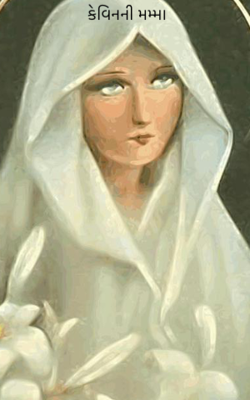 કેવિનની મમ્મા