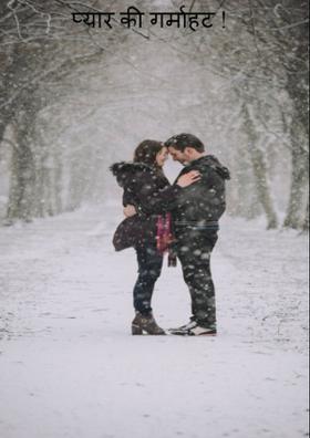 प्यार की गर्माहट !