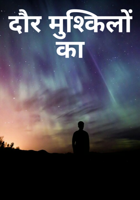 दौर मुश्किलों का