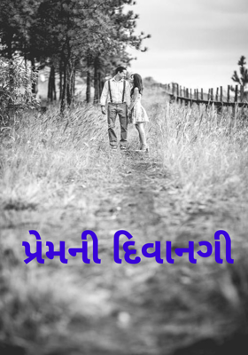 પ્રેમની દિવાનગી 