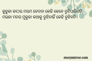 କୁହୁଳା କାଠର ମରମ...