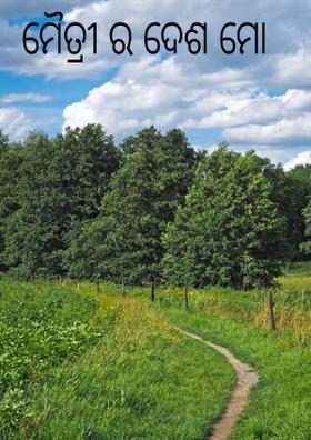 ମୈତ୍ରୀ ର ଦେଶ ମୋ