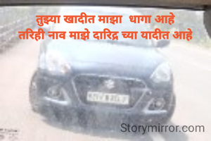 तुझ्या खादीत माझा  धागा आहे
तरिही नाव माझे दारिद्र च्या यादीत आहे