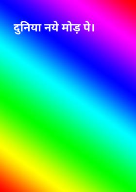 दुनिया नये मोड़ पे।