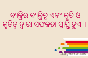  ବ୍ଯକ୍ତିର ବ୍ଯକ୍ତିତ୍ବ ଏବଂ କୃତି ଓ କୃତିତ୍ବ ଦ୍ବାରା ସଫଳତା ପ୍ରାପ୍ତି ହୁଏ ।