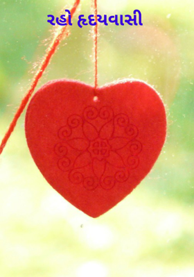 રહો હૃદયવાસી
