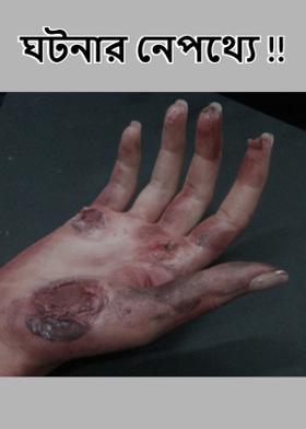 ঘটনার নেপথ‍্যে !!