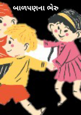 બાળપણના ભેરુ