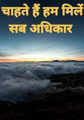 चाहते हैं हम मिलें सब अधिकार 