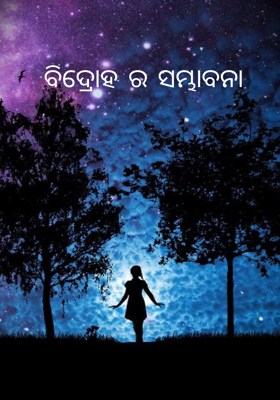 ବିଦ୍ରୋହ ର ସମ୍ଭାବନା