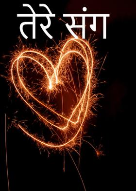 तेरे संग