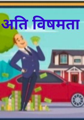 अति विषमता
