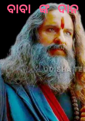 ବାବା ଙ୍କ ଦାନ