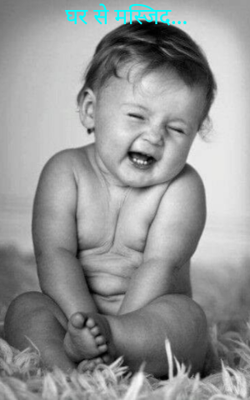 घर से मस्जिद...