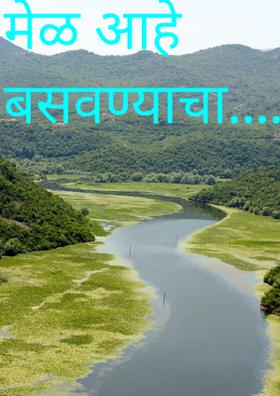 मेळ आहे बसवण्याचा.....!