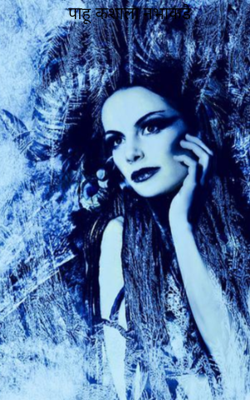 पाहू कशाला नभाकडे