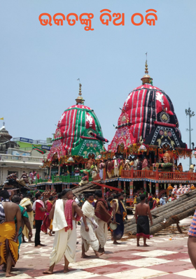 ଭକତଙ୍କୁ ଦିଅ ଠକି