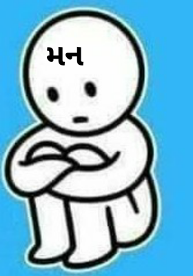 મન