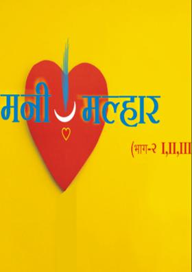 मनी मल्हार #2