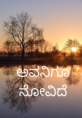 ಅವನಿಗೂ ನೋವಿದೆ