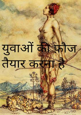 युवाओं की फ़ौज तैयार करना है