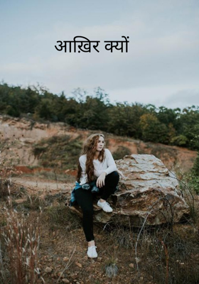 आख़िर क्यों