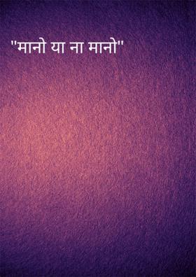 "मानो या ना मानो"