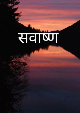 सवाष्ण