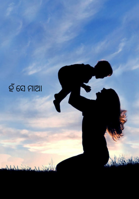 ହଁ ସେ ମାଆ
