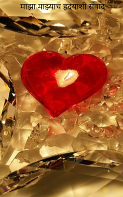 माझा माझ्याच हृदयाशी संवाद