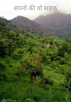 सपनो की वो सड़क