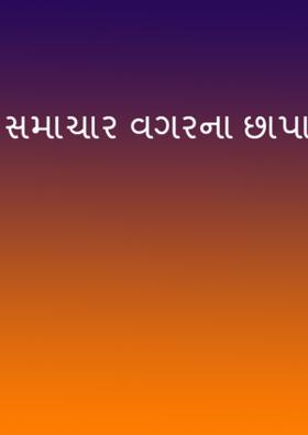 સમાચાર વગરના છાપા
