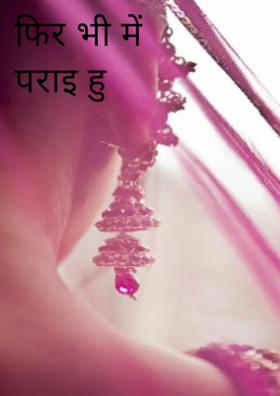 फिर भी में पराई हूँ