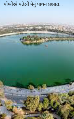 પોંખીએ પહેલી મેનું પાવન પ્રભાત