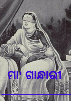 ମା' ଗାନ୍ଧାରୀ