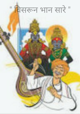 विसरून भान सारे