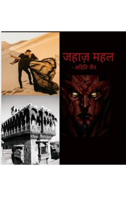 "जहाज़ महल"