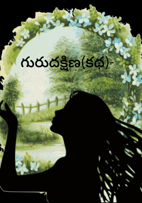 గురుదక్షిణ(కథ)-