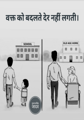 वक़्त को बदलते देर नहीं लगती।