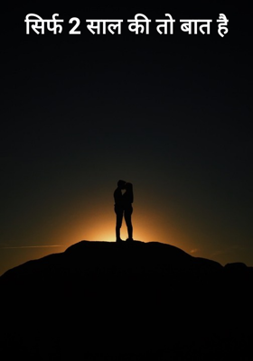 सिर्फ 2 साल की तो बात है