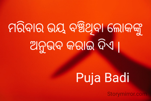 ମରିବାର ଭୟ ବଞ୍ଚିଥିବା ଲୋକଙ୍କୁ ଅନୁଭବ କରାଇ ଦିଏ |

                  Puja Badi 