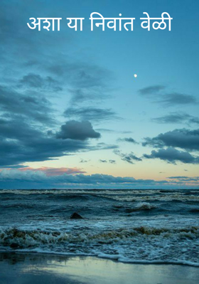 अशा या निवांत वेळी