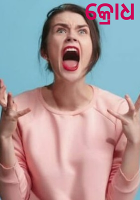 କ୍ରୋଧ