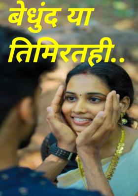 बेधुंद या तिमिरातही..