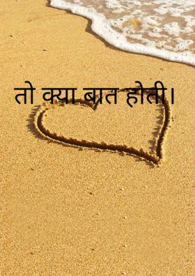 तो क्या बात होती।