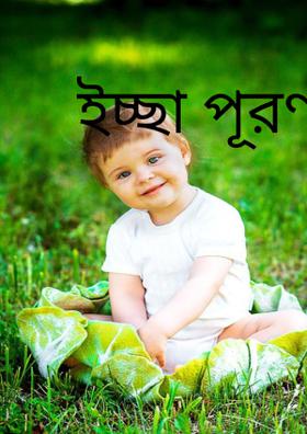 ইচ্ছা পূরণ