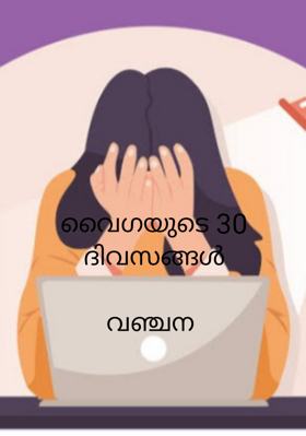 വൈഗയുടെ 30 ദിവസങ്ങൾ - വഞ്ചന